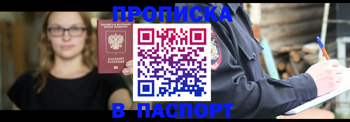 прописка в Канаше